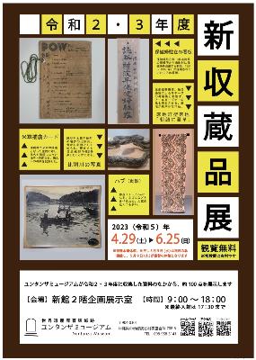 企画展「令和2・3年度新収蔵品展」チラシ
