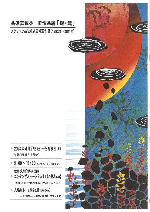 長浜美佐子旧作品展チラシ