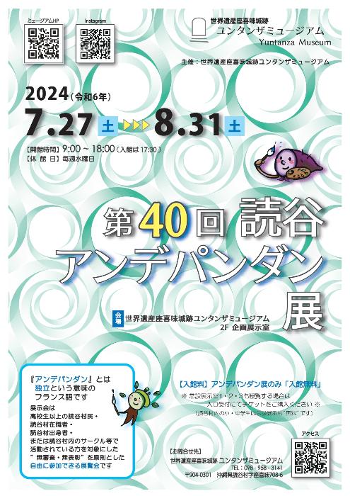 40th読谷アンデパンダン展