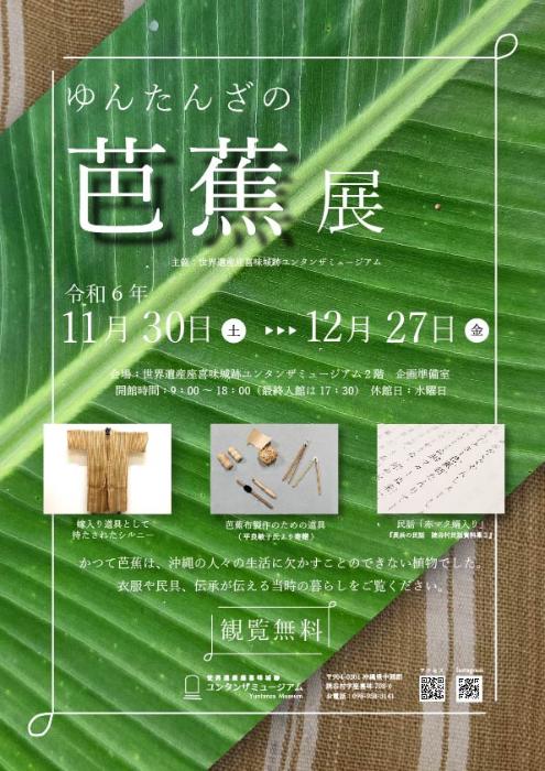 ゆんたんざの芭蕉展