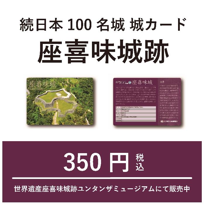 座喜味城跡城カードについて