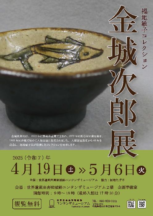 福地敏子コレクション金城次郎展チラシ