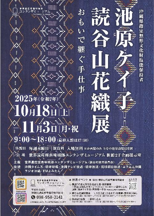 池原ケイ子読谷山花織展チラシ