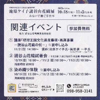 池原ケイ子読谷山花織展関連イベント