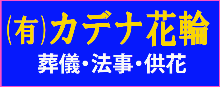 有限会社カデナ花輪 葬儀・法事・供花