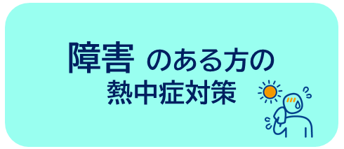 障害の熱中症対策