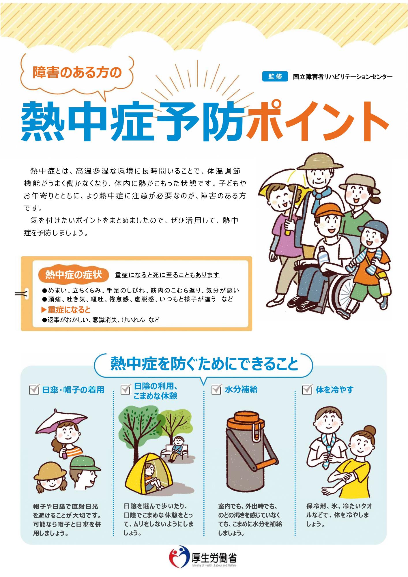 障害のある方の熱中症対策、1ページ目