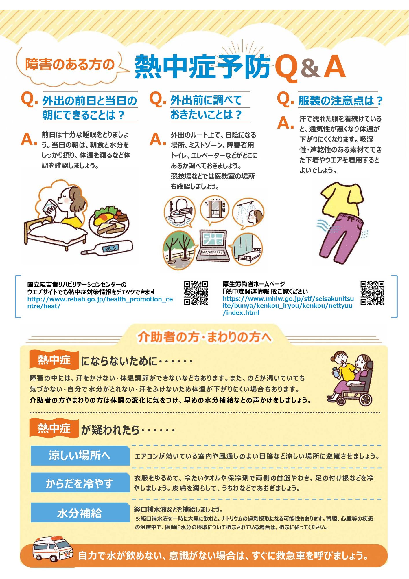 障害のある方の熱中症対策、2ページ目