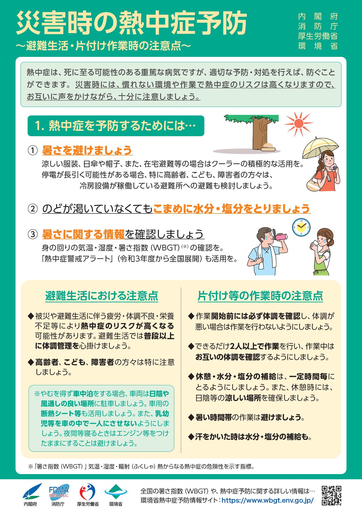 災害時（台風等）の熱中症予防