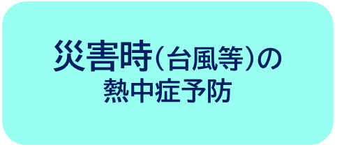 災害時（台風等）の熱中症予防