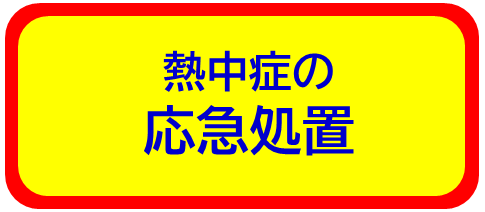 熱中症の応急処置