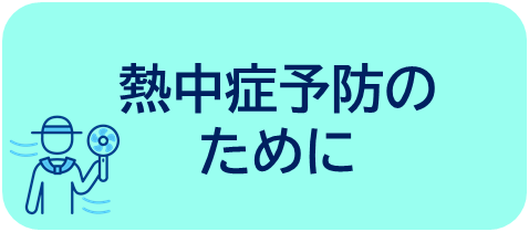 ボタン画像熱中症予防のために