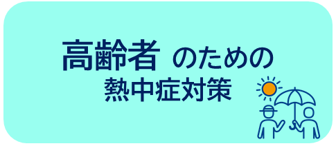 高齢者の熱中症対策