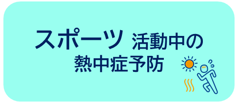 スポーツ活動中の熱中症予防