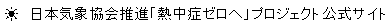 日本気象協会推進「熱中症ゼロへ」プロジェクト公式サイト
