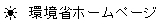 環境省ホームページ