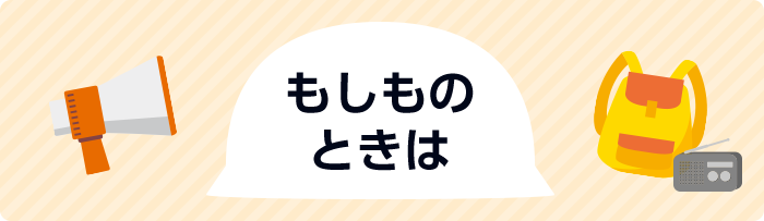 もしものときは