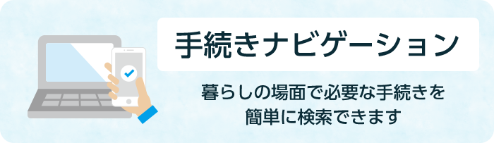 手続きナビゲーション