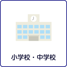 小学校・中学校