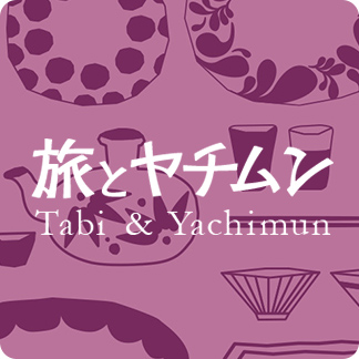 旅とヤチムン Tabi&Yachimun