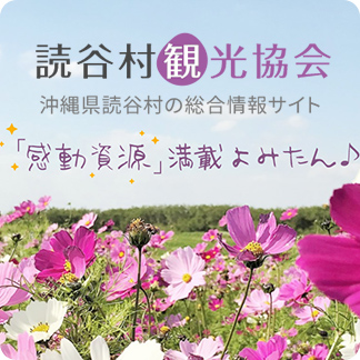 読谷村観光協会 沖縄県読谷村の総合情報サイト 感動資源満載よみたん