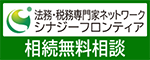 法務・税務専門家ネットワークシナジーフロンティア 相続無料相談