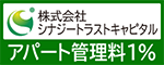 株式会社シナジーラストキャピタルアパート管理料1%