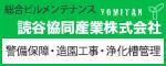 総合ビルメンテナンス 読谷協同産業株式会社 警備保障・造園工事・浄化槽管理