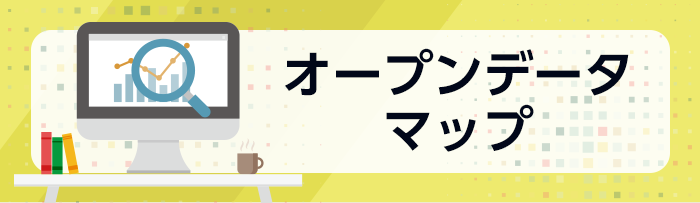オープンデータ