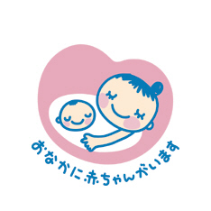 「おなかに赤ちゃんがいます」と書かれたマタニティマークのイラスト