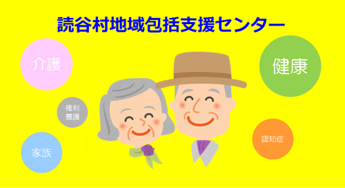 笑顔の年配の男性と女性の周りに「読谷村地方包括センター」「健康・介護・権利養護・家族・認知症」と書かれたイラスト