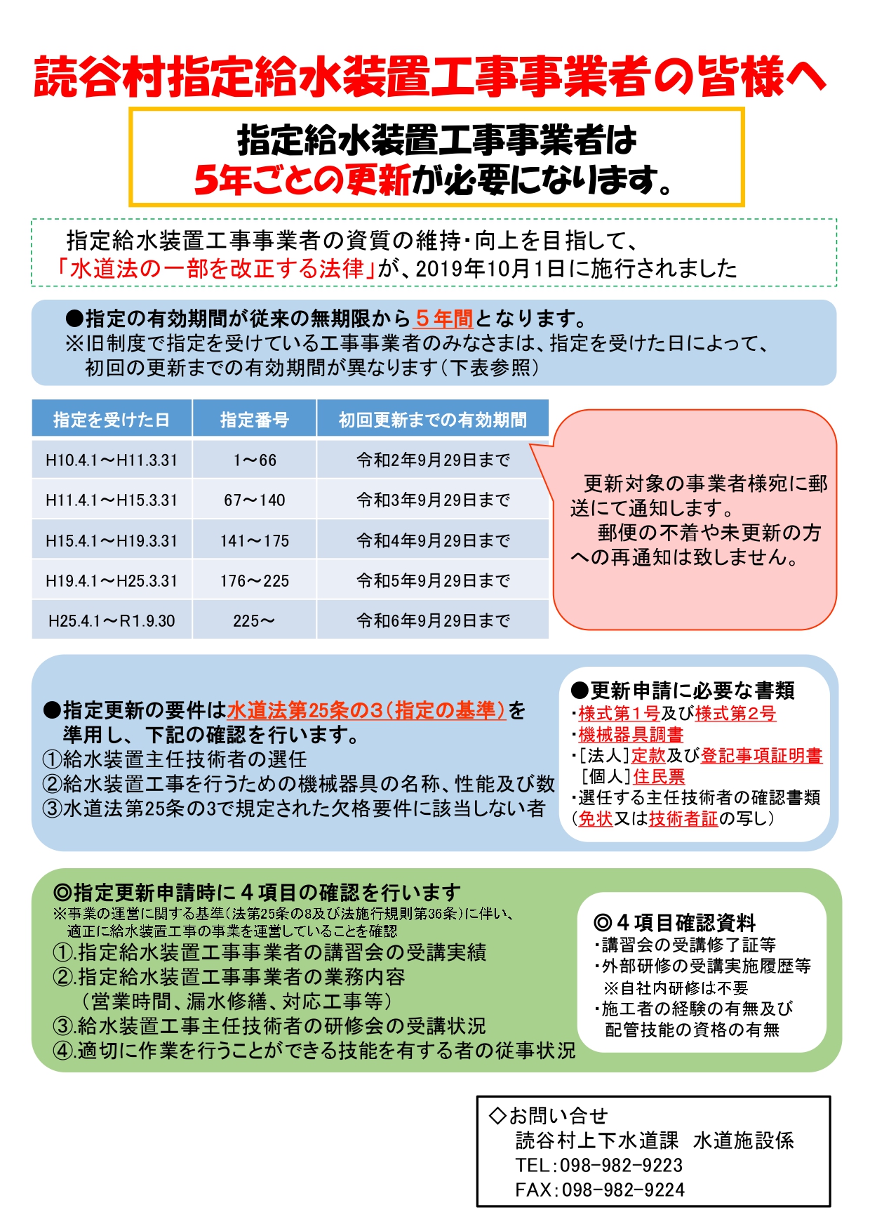 指定給水装置工事事業者制度の更新制導入に関する告知