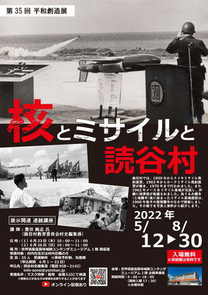 ミサイルが発射されている白黒写真などが使われている「核とミサイルと読谷村」のポスター