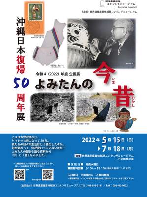 だるまに目を書いている男性の白黒写真などが使われた「沖縄日本復帰50周年展 よみたんの今昔」のポスター