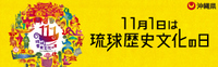 「11月1日は琉球歴史文化の日」と書かれた黄色いバナー