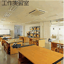 大きな木の机が等間隔に並べてある、ふれあい交流館の工作実習室の写真