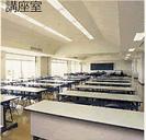 かまぼこ型建物で、白い壁や天井、白い長机が整然と並んでいるふれあい交流館の講座室の写真