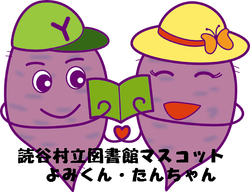 読谷村立図書館のマスコットキャラクター「よみくん」と「たんちゃん」のイメージイラスト