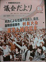 議会だより第51号2012年9月定例議会の表紙