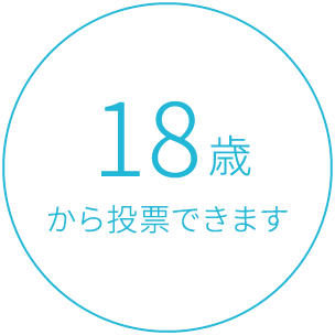 18歳から投票できます