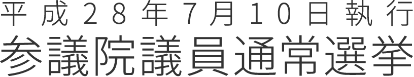 平成28年7月10日執行予定参議院議員通常選挙