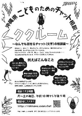 こどものためのチャット相談室ククルーム