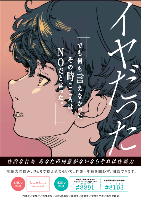 性被害啓発ポスター