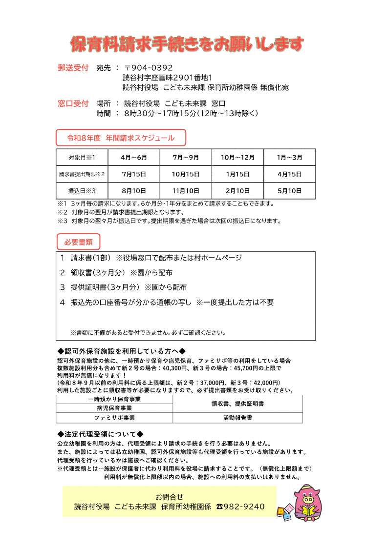令和8年度請求スケジュール
