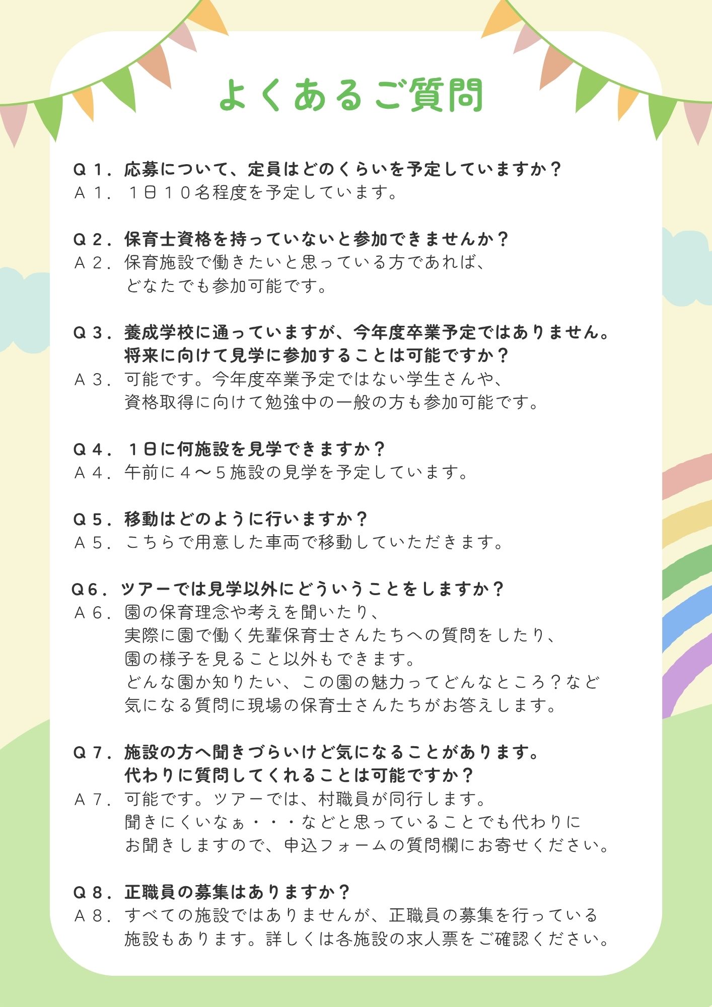 保育施設見学ツアーよくある質問1