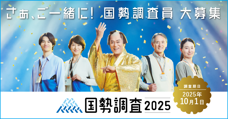 令和7年国勢調査