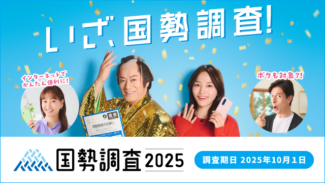 国勢調査2025バナー画像