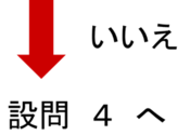 いいえ 設問4へ