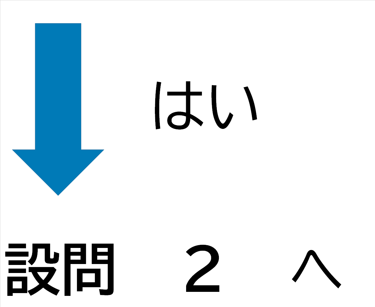 はい 設問2へ