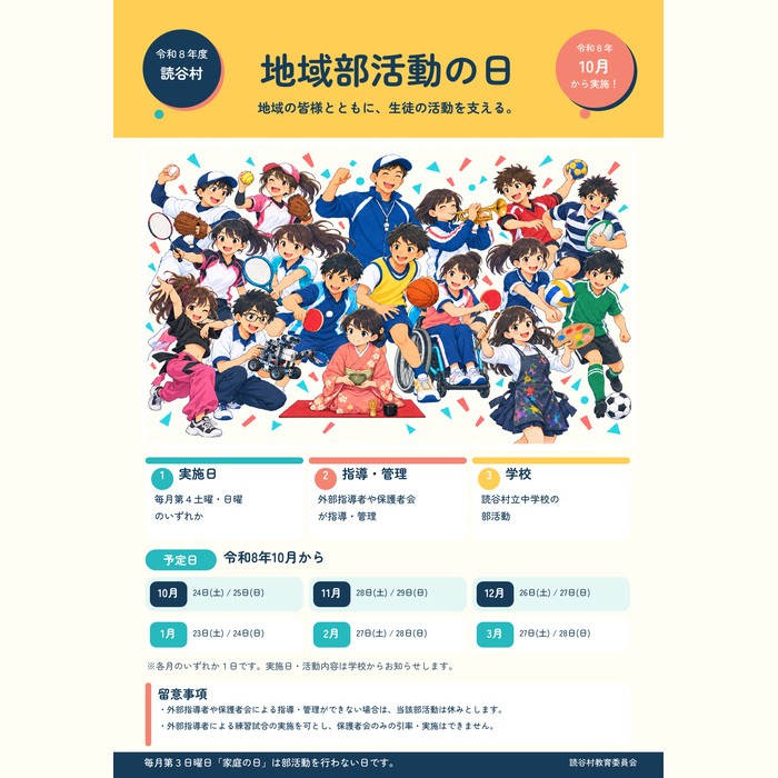 令和8年度 読谷村「地域部活動の日」のポスター